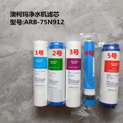 澳柯玛净水机滤芯ARB-75N912原厂滤芯配件 PP棉活性炭 RO膜反渗透