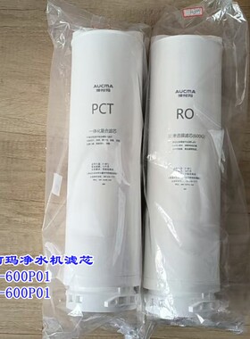 澳柯玛净水机原厂滤芯ARB-600P01滤芯