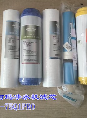 澳柯玛净水机滤芯ARB-75Q1PRO