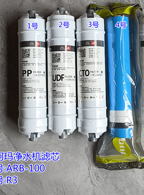 澳柯玛净水机ARB-100R3原厂滤芯  配件  PP棉 活性炭  RO膜