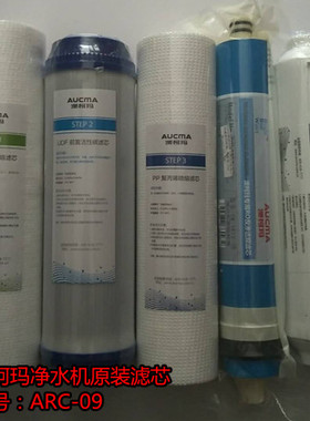 澳柯玛净水机原厂滤芯ARC-09滤芯，原厂配件
