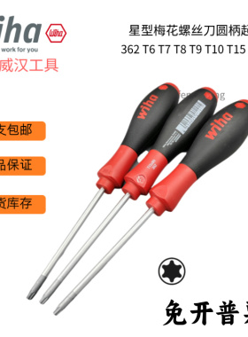 进口德国wiha威汉362T6T7T8T9T10T15T20直柄梅花扳手螺丝刀包邮