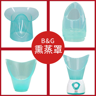 B&G中草药熏蒸仪器热蒸汽蒸眼仪熏鼻器蒸脸仪配件眼罩面罩鼻罩