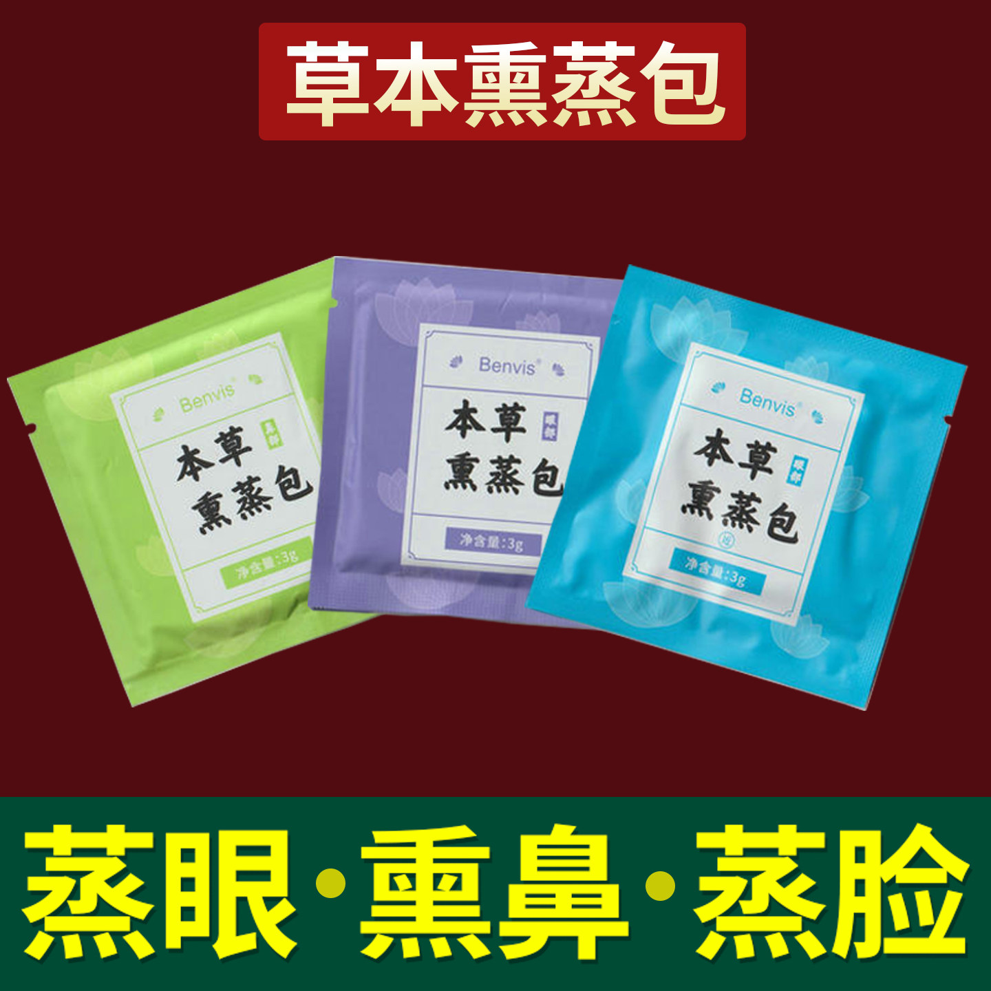 熏蒸包中草药鼻塞眼睛干涩疲劳眼睛雾化蒸脸补水祛痘斑热蒸仪器包