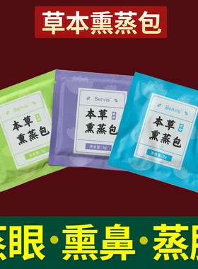 草本熏蒸包眼睛鼻子脸部热蒸汽