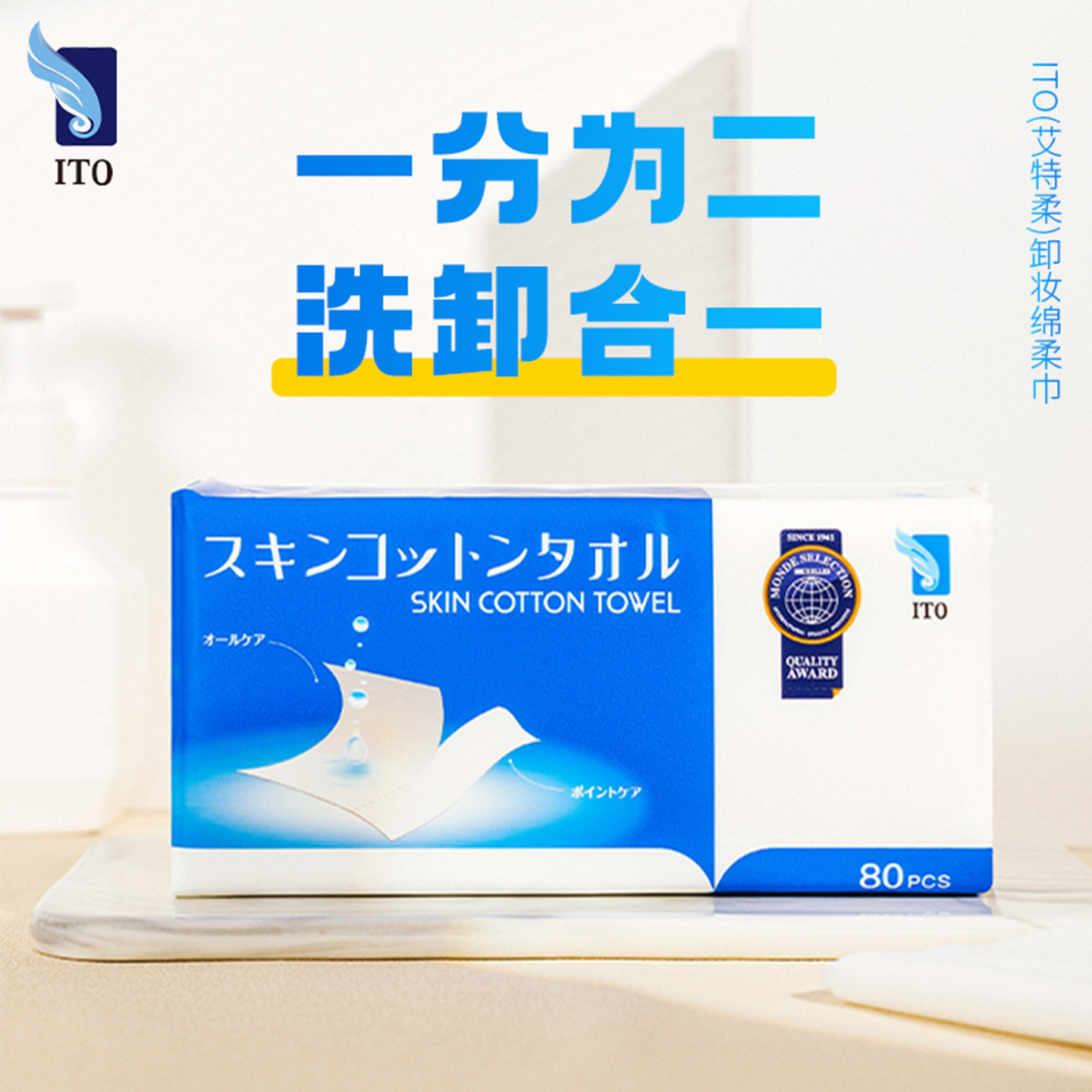 日本ITO艾特柔卸妆绵柔巾抽取式洗脸巾一次性干湿两用洁面巾80抽