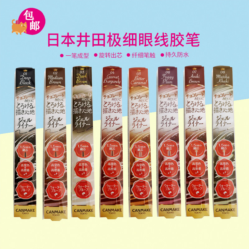包邮 日本canmake井田极细眼线胶笔棕色防水防汗液不晕染脱色持久