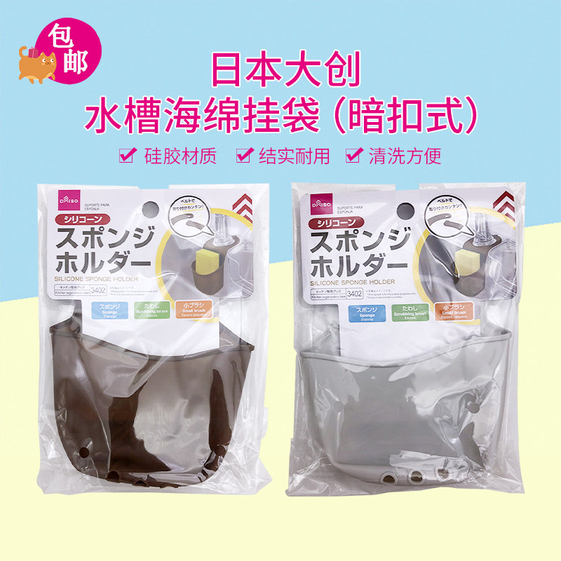 包邮日本大创DAISO简便多功能水槽海绵收纳架沥水架百洁布收纳架