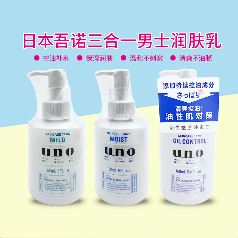 包邮日本UNO男士控油保湿补水