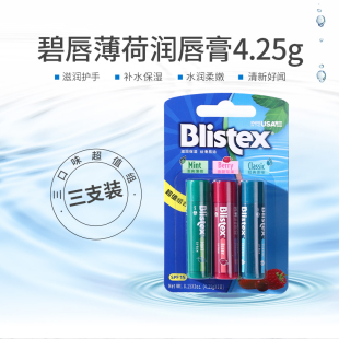 4.25g 美国blistex百蕾适碧唇薄荷润唇膏清爽保湿 滋润唇膏三支装