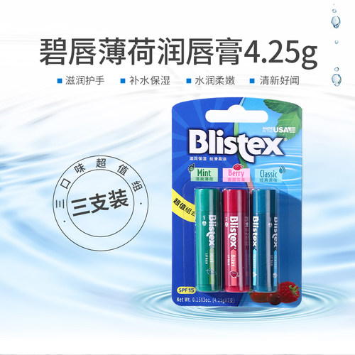 美国blistex百蕾适碧唇薄荷润唇膏清爽保湿滋润唇膏三支装4.25g*3