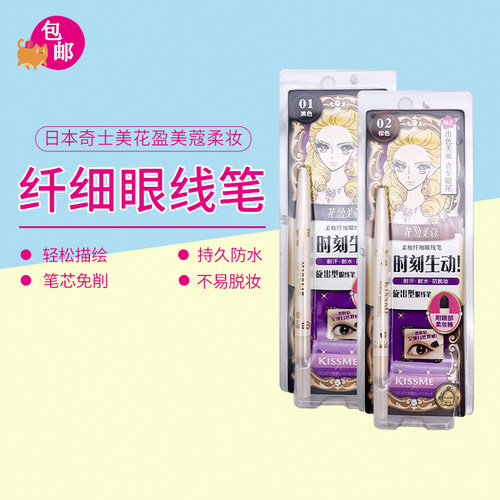 包邮日本kissme初学者防水眼线笔