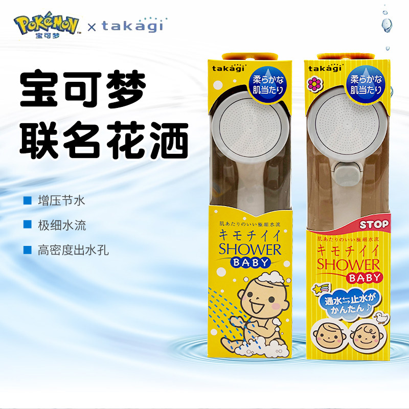 日本takagi宝可梦母婴系列增压花洒淋浴过滤喷头儿童家用手持