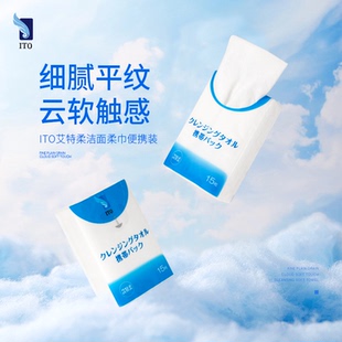 日本ITO洗脸巾旅行便携随身包装 15枚一次性洁面巾随身包干湿两用