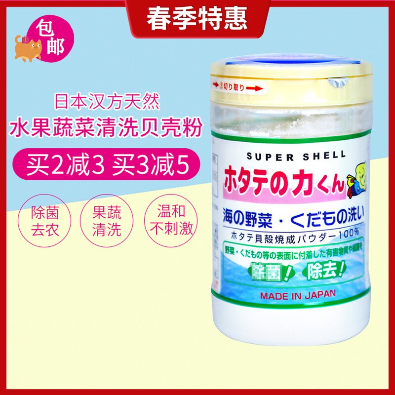 日本原装进口汉方天然贝壳粉洗菜粉水果蔬菜清洗剂除菌粉农药90g