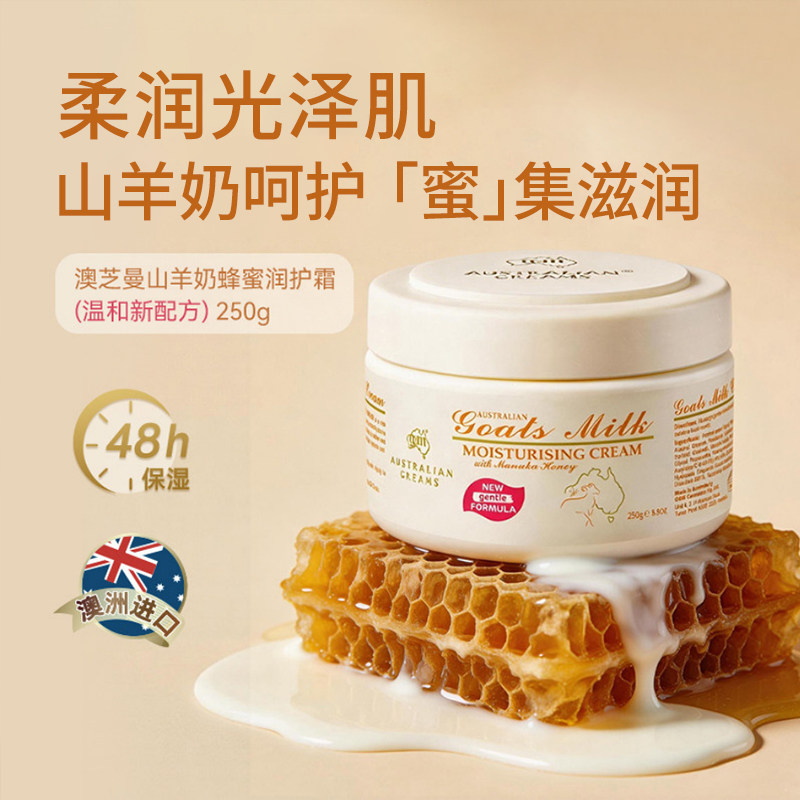 gm澳芝曼山羊奶麦卢卡蜂蜜滋润保湿提亮肤色嫩润肤霜