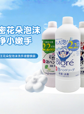日本网红限量花王除菌消毒儿童孕妇花朵型泡沫洗手液替换装430ml