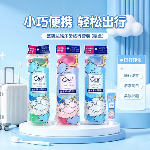 日本进口Ora2皓乐齿旅行装