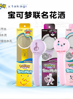 日本takagi宝可梦限定增压花洒儿童家用除氯护发滤芯淋浴过滤喷头