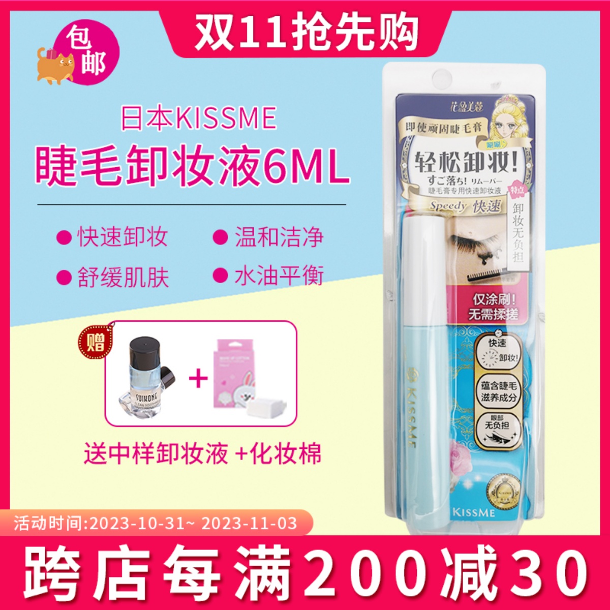 日本奇士美KISSME睫毛膏专用卸妆液6ml防水睫毛膏快速眼部卸妆油