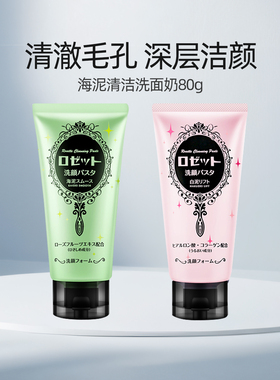 Rosette露姬婷正品海泥深层清洁毛孔清爽洗面奶洁面乳日本男女80g