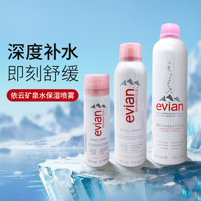 依云矿泉水喷雾男女通用