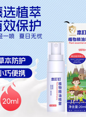 本叮叮婴儿植物精油防蚊喷雾