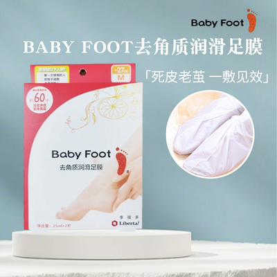 日本babyfoot美足脚膜