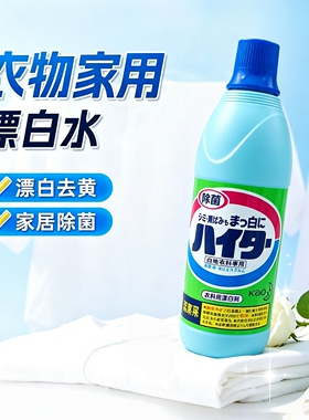 包邮日本花王消毒液杀菌家用白色衣物漂白剂增白清洁污渍600ml