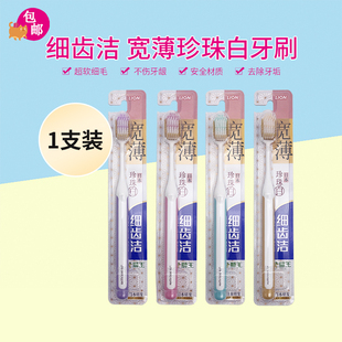 日本LION狮王细齿洁宽薄珍珠白宽头高密软毛牙刷家用