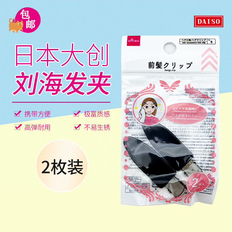 日本大创 刘海发夹2枚装