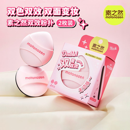 素之然双面双效粉扑粉底液气垫定妆专用亲肤不吃粉均匀服帖2枚装