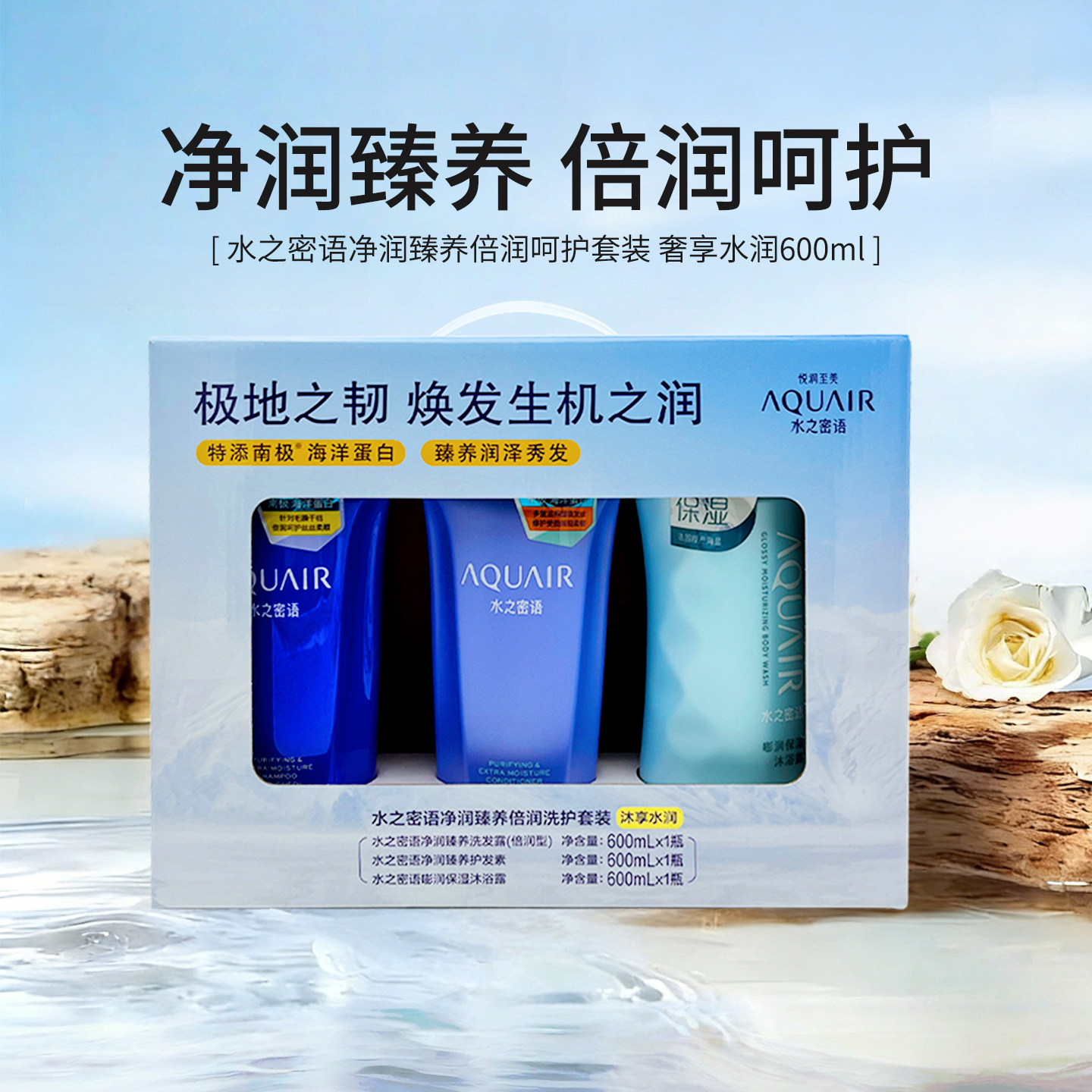水之密语净润臻养倍润呵护奢享水润洗发水护发素沐浴露600ml