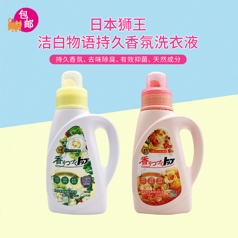 包邮 日本LION狮王TOP抑菌香氛洗衣液持久留香含柔顺剂900g