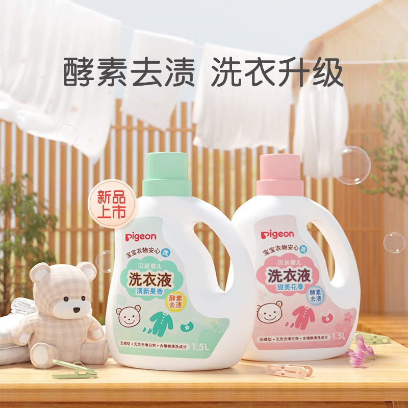 日本Pigeon贝亲婴儿洗衣液宝宝专用衣物清洗剂去污洗衣皂液1.5L