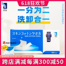 日本ito卸妆巾抽取式洗脸巾纸棉柔巾女一次性干湿两用洁面巾80抽