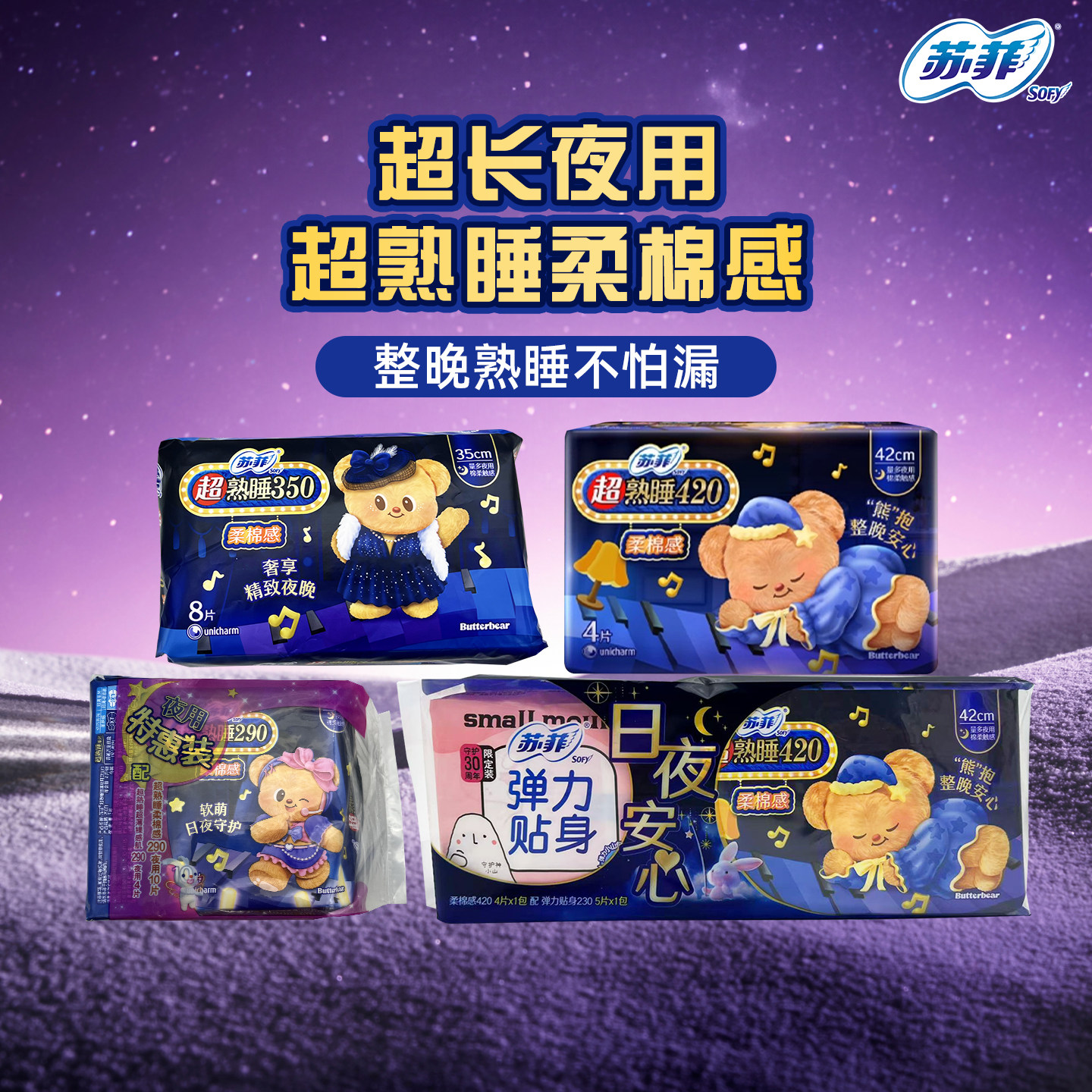 【黄油小熊】苏菲卫生巾超熟睡柔棉感量多夜用姨妈巾420mm4片,洗护清洁剂/卫生巾/纸/香薰,卫生巾,淘宝优惠券,粉丝福利购,淘宝优惠卷