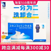 日本ito卸妆巾抽取式洗脸巾纸棉柔巾女一次性干湿两用洁面巾80抽