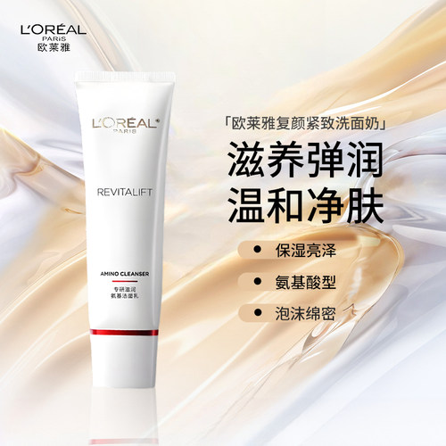 欧莱雅复颜滋润洁面乳氨基酸洗面奶温和深层清洁毛孔125g