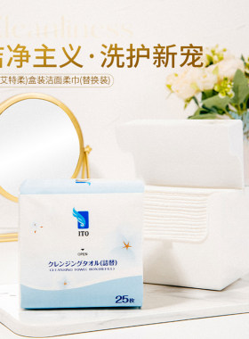ITO艾特柔盒装洁面柔巾替换装