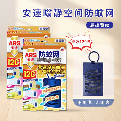 日本安速防蚊网日本驱蚊灭蚊挂件驱蚊网纱窗防蚊子家用持久120天