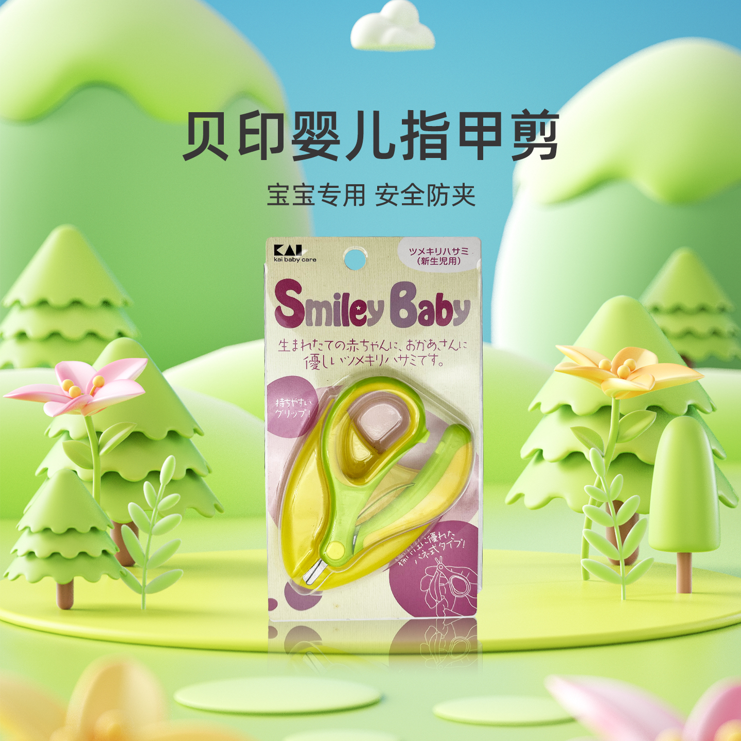 KAI/贝印婴儿指甲剪幼儿宝宝安全剪刀 新生儿童防夹指甲钳用品