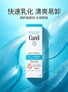 日本Curel珂润润浸保湿卸妆油敏感肌温和卸妆深层清洁不油腻150ml