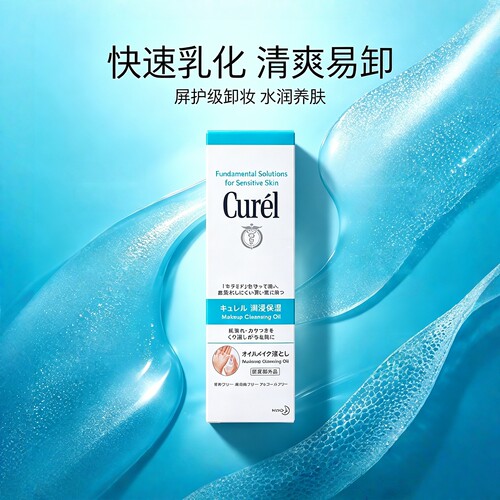 日本Curel珂润润浸保湿卸妆油敏感肌温和卸妆深层清洁不油腻150ml