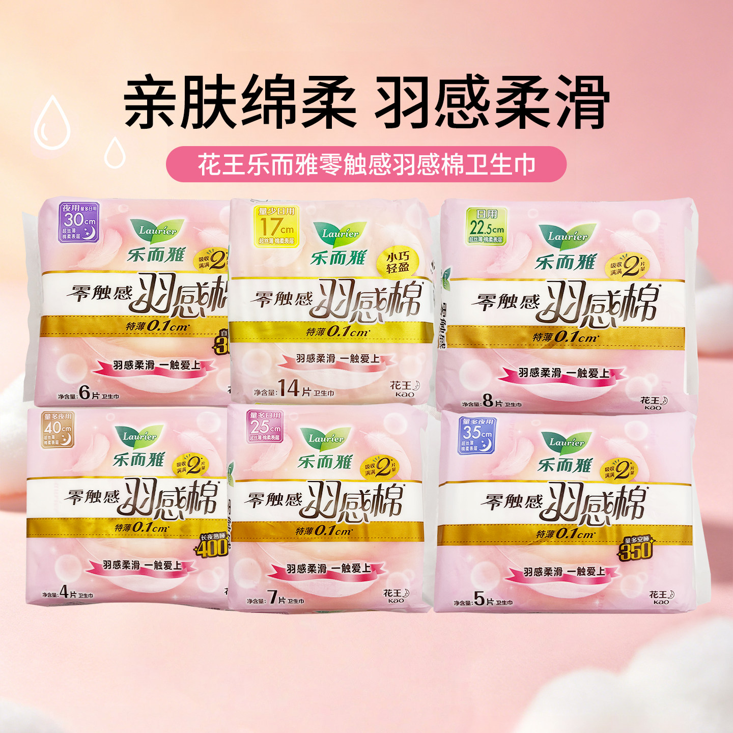 日本花王 乐而雅 零触感 羽感棉 超丝薄护翼型卫生巾日用夜用多选