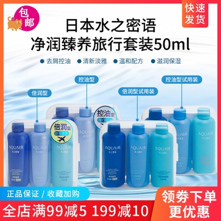 日本AQUAIR水之密语控油型洗发水洗护沐浴露便携旅行套装50ml*3