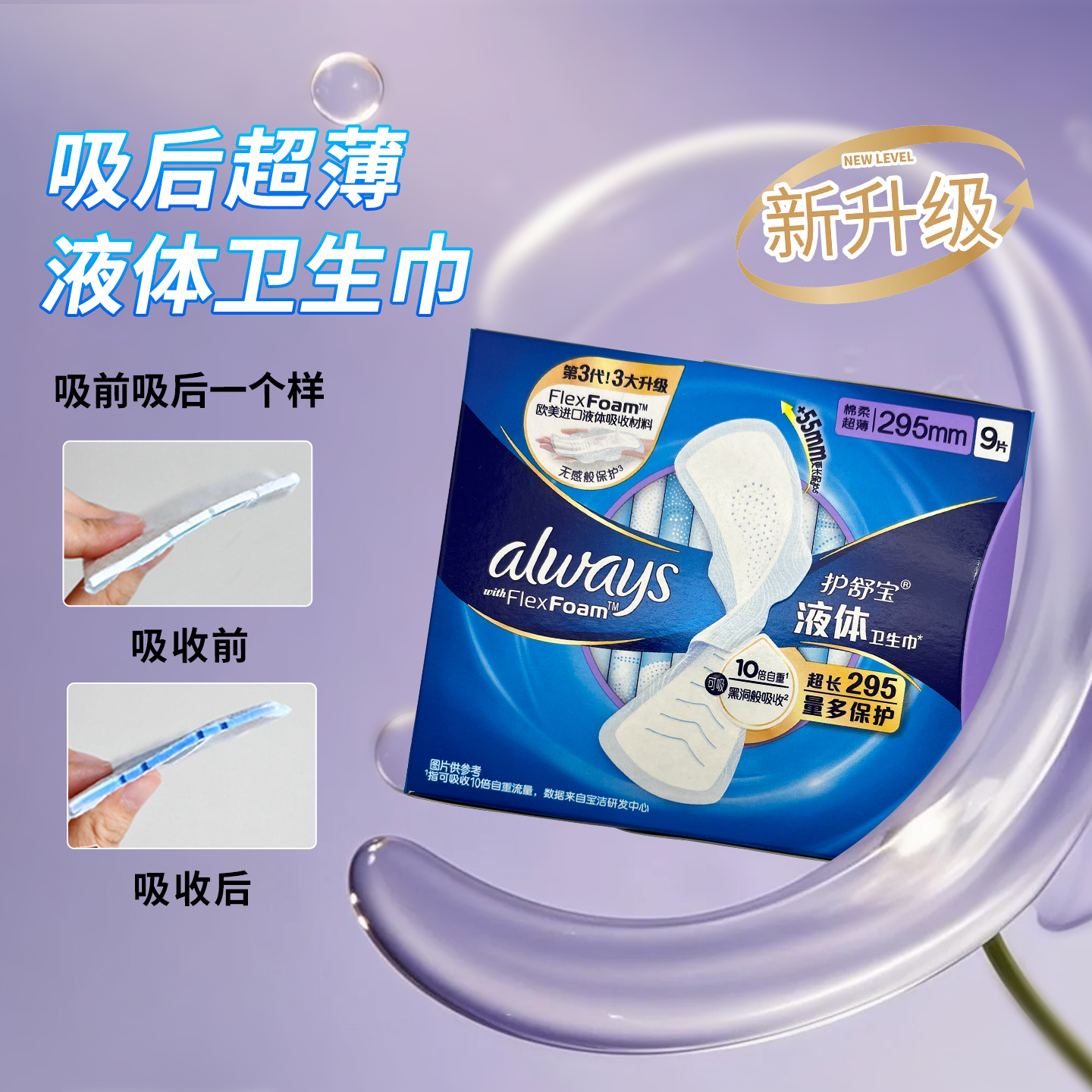 护舒宝液体卫生巾日用夜用