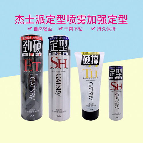 Gatsby/杰士派定型喷雾发胶啫喱男女士发蜡洗护蓬松造型180g/200g