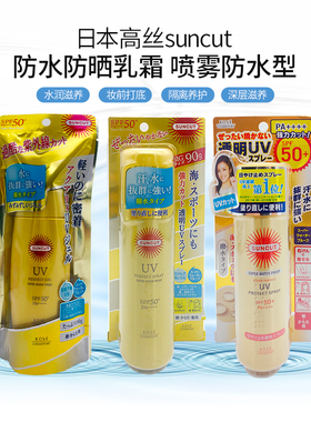 日本高丝suncut防晒啫喱喷雾防水型清爽军训隔离防紫外线100g/90g