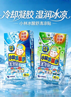 小林冰醒舒清凉贴凝胶贴